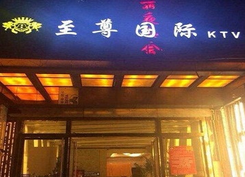 金山屯哪个KTV少爷男模妹子服务好-至尊国际KTV消费价格服务点评