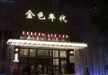 金山屯KTV陪唱男公关哪家最便宜-金色年代KTV便宜消费点评