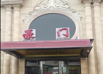 金山屯哪个KTV少爷最好玩-豪门国际KTV消费少爷服务点评